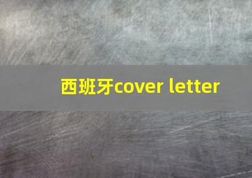 西班牙cover letter